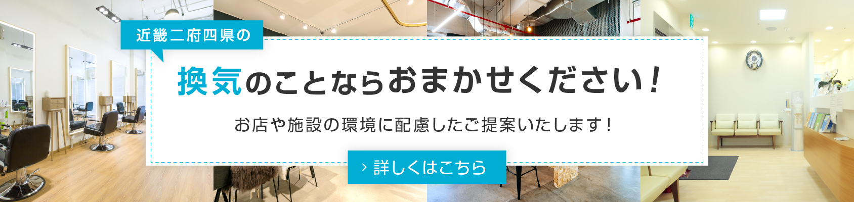 換気のことならお任せください！お店や施設の環境に配慮したご提案いたします！